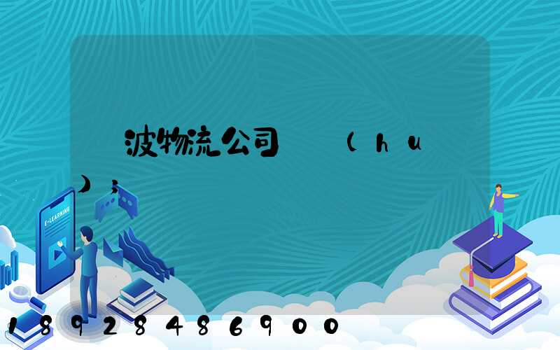 寧波物流公司電話(huà)