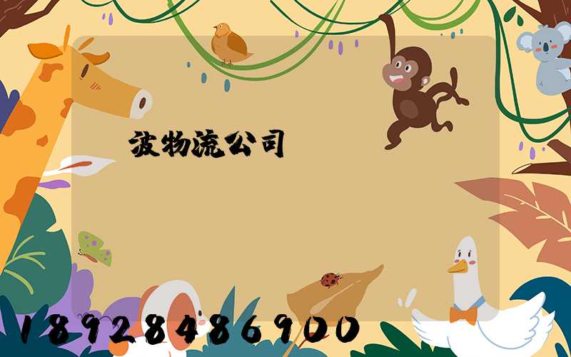 寧波物流公司電話