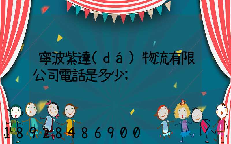 寧波紫達(dá)物流有限公司電話是多少