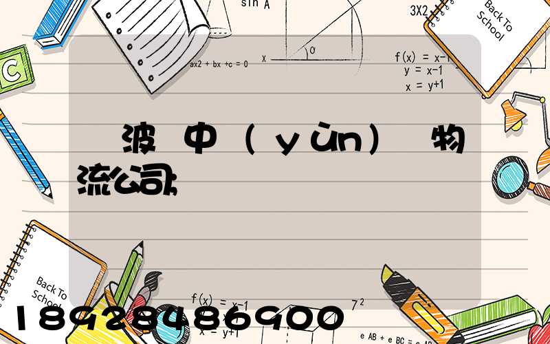寧波資中運(yùn)輸物流公司