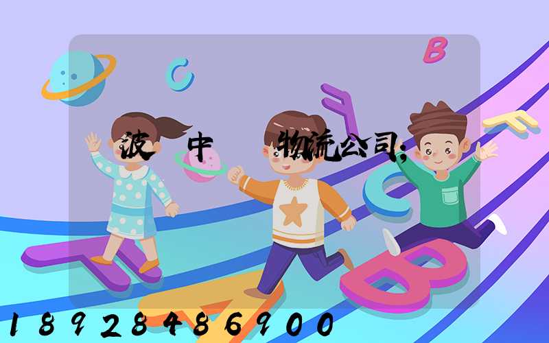 寧波資中運輸物流公司
