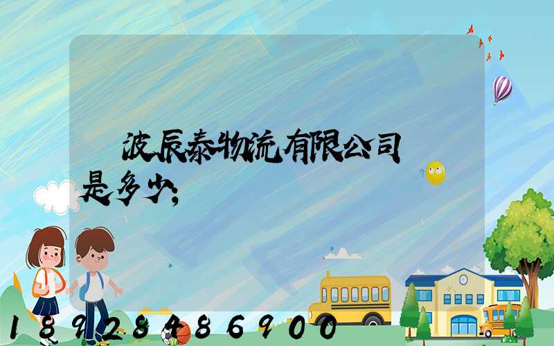 寧波辰泰物流有限公司電話是多少