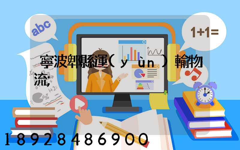 寧波郫縣運(yùn)輸物流