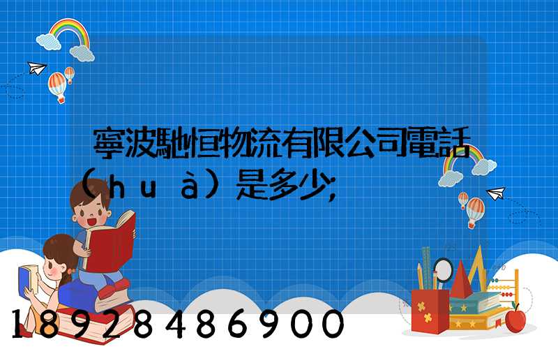 寧波馳恒物流有限公司電話(huà)是多少
