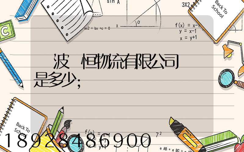 寧波馳恒物流有限公司電話是多少