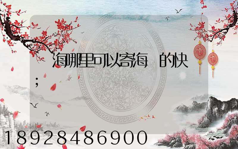 寧海哪里可以寄海鮮的快遞
