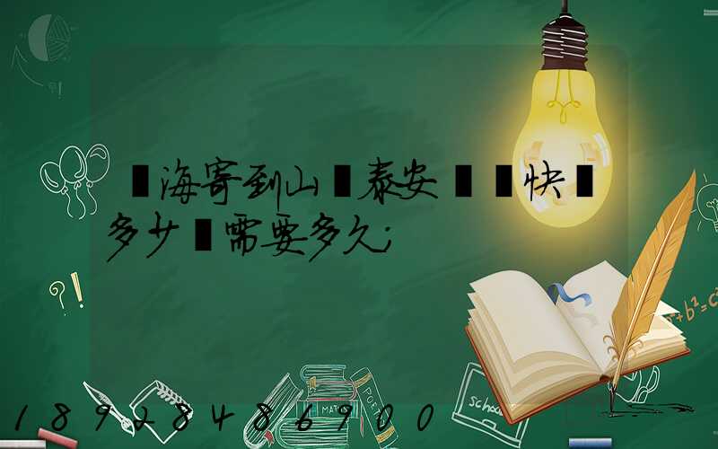 寧海寄到山東泰安順豐快遞多少錢需要多久