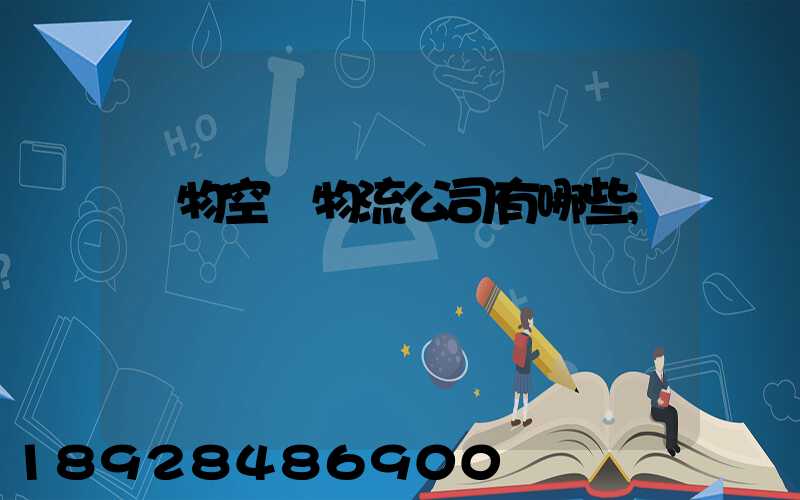 寵物空運物流公司有哪些