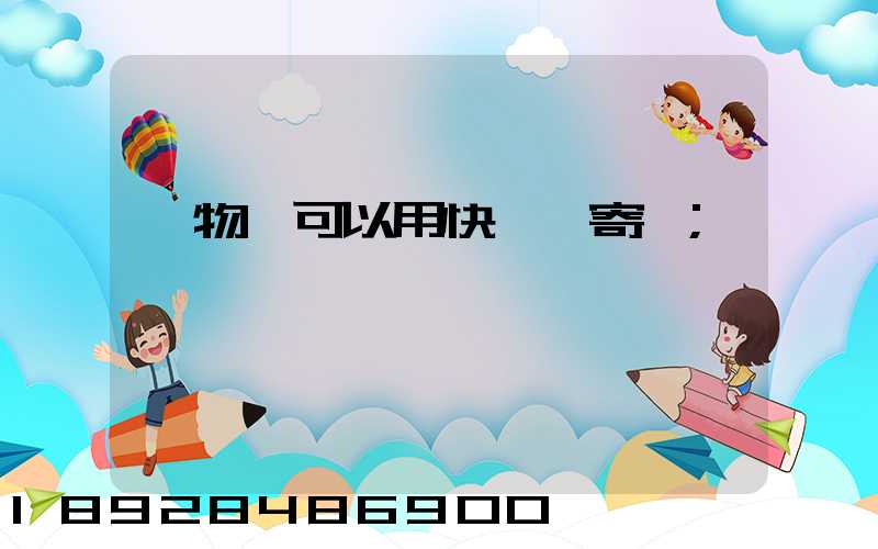 寵物貓可以用快遞郵寄嗎