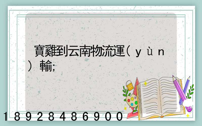 寶雞到云南物流運(yùn)輸
