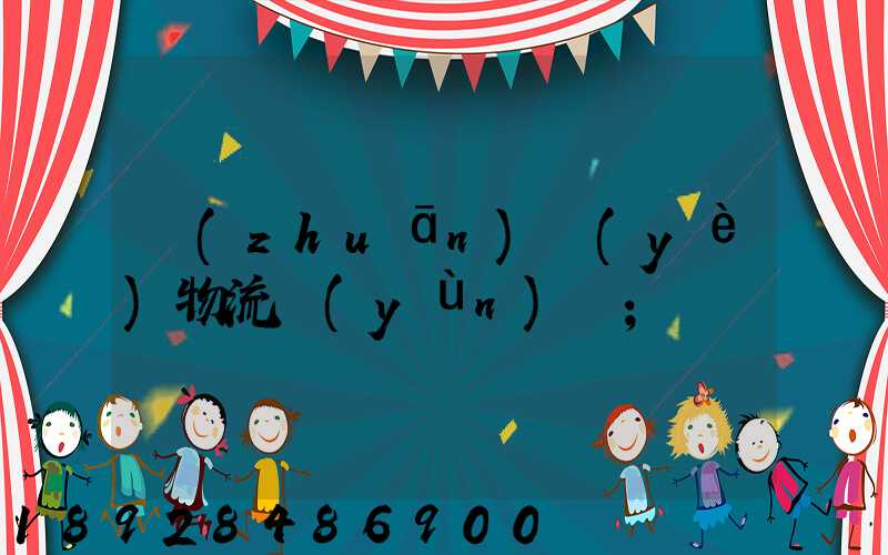 專(zhuān)業(yè)物流運(yùn)輸