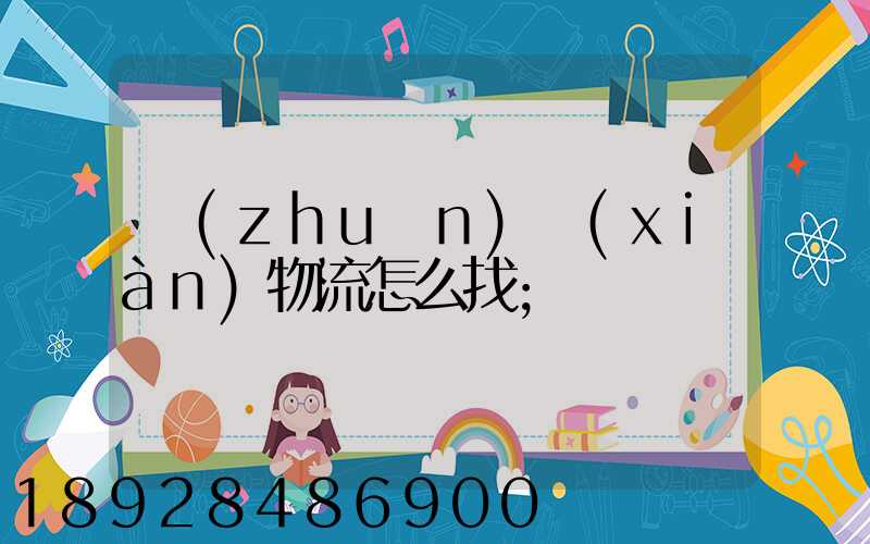 專(zhuān)線(xiàn)物流怎么找