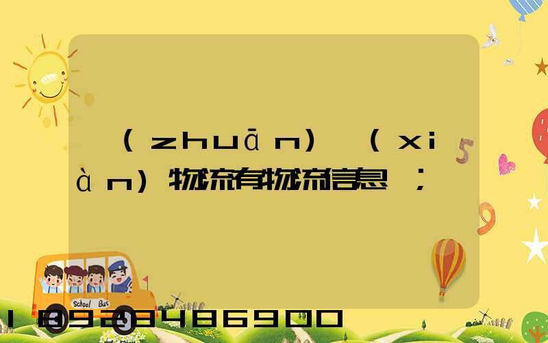 專(zhuān)線(xiàn)物流有物流信息嗎