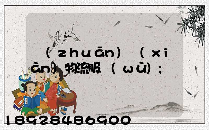 專(zhuān)線(xiàn)物流服務(wù)