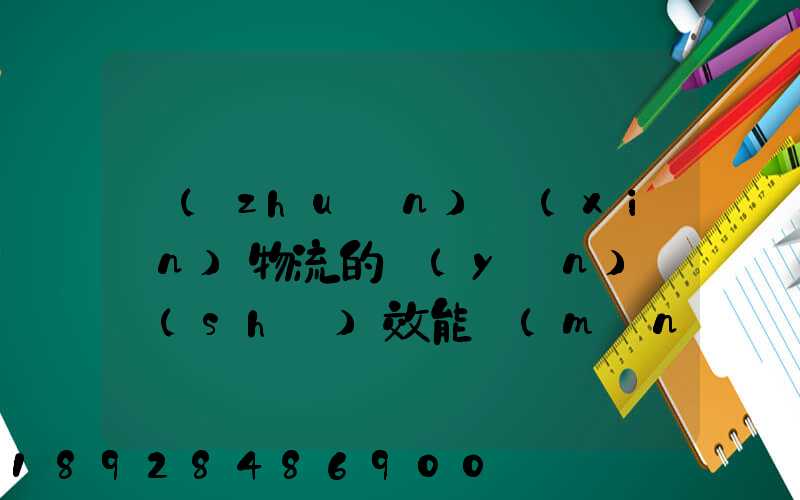 專(zhuān)線(xiàn)物流的運(yùn)輸時(shí)效能滿(mǎn)足電商發(fā)貨需要嗎