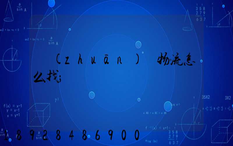 專(zhuān)線物流怎么找