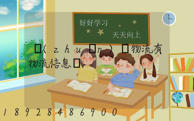 專(zhuān)線物流有物流信息嗎