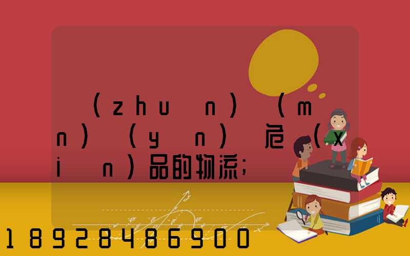 專(zhuān)門(mén)運(yùn)輸危險(xiǎn)品的物流
