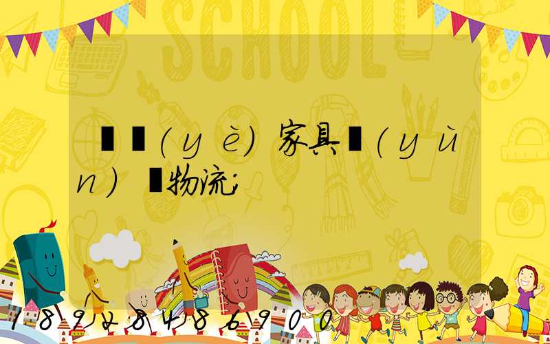 專業(yè)家具運(yùn)輸物流