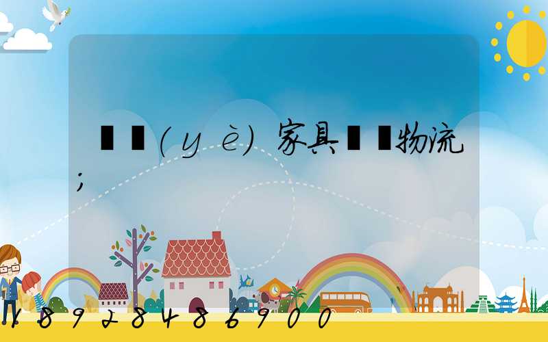 專業(yè)家具運輸物流