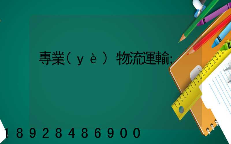 專業(yè)物流運輸