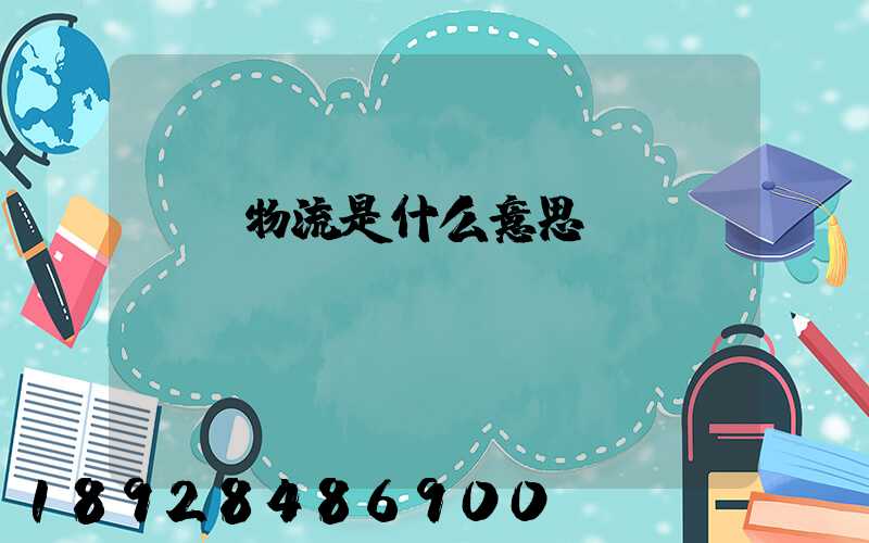 專線物流是什么意思