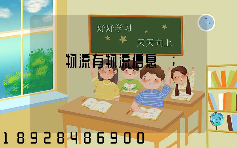 專線物流有物流信息嗎