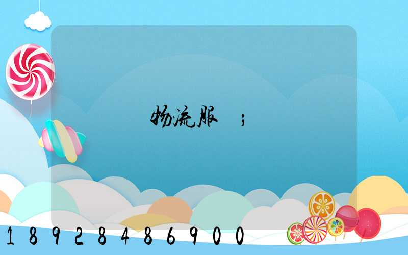 專線物流服務