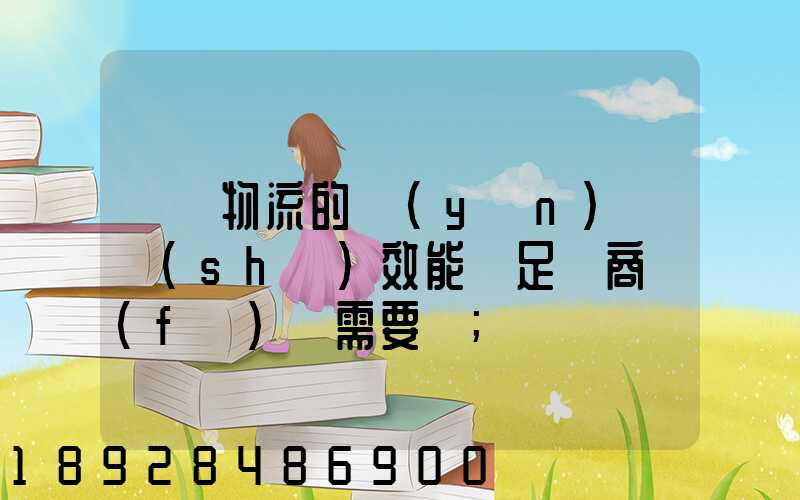 專線物流的運(yùn)輸時(shí)效能滿足電商發(fā)貨需要嗎
