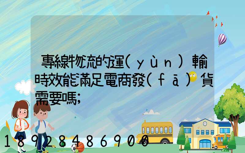 專線物流的運(yùn)輸時效能滿足電商發(fā)貨需要嗎