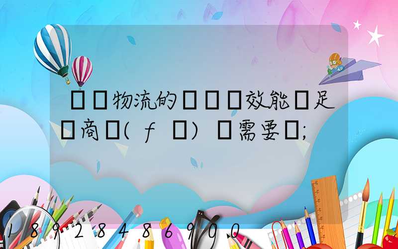 專線物流的運輸時效能滿足電商發(fā)貨需要嗎
