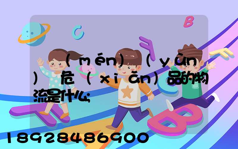 專門(mén)運(yùn)輸危險(xiǎn)品的物流是什么