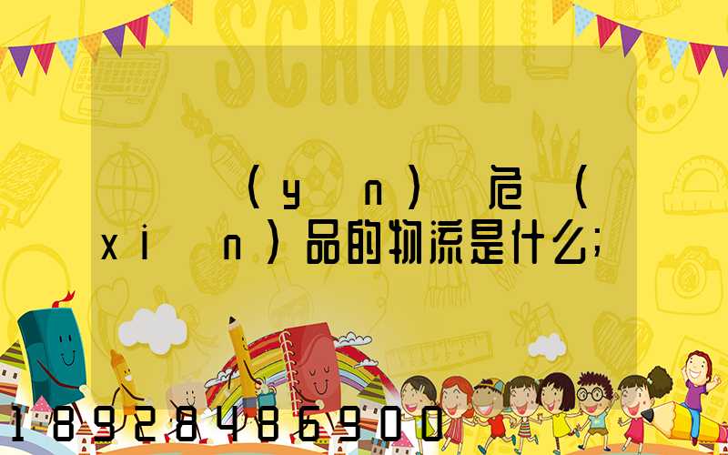 專門運(yùn)輸危險(xiǎn)品的物流是什么