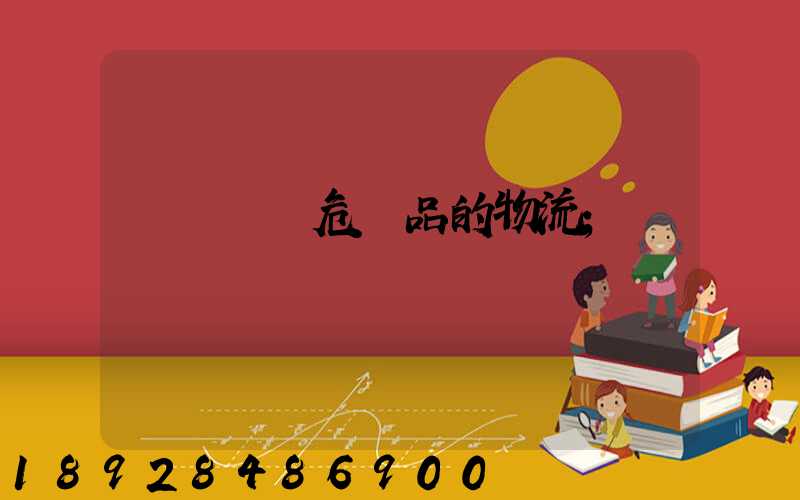 專門運輸危險品的物流