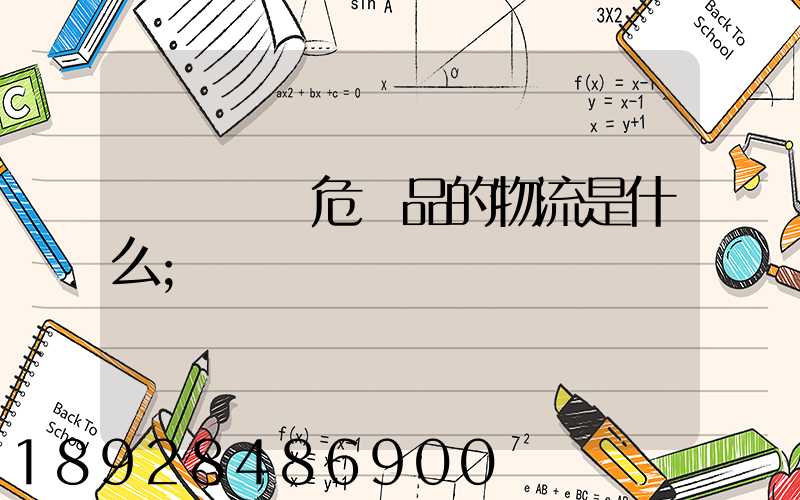 專門運輸危險品的物流是什么