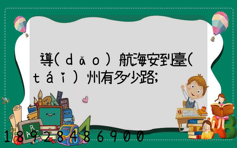 導(dǎo)航海安到臺(tái)州有多少路