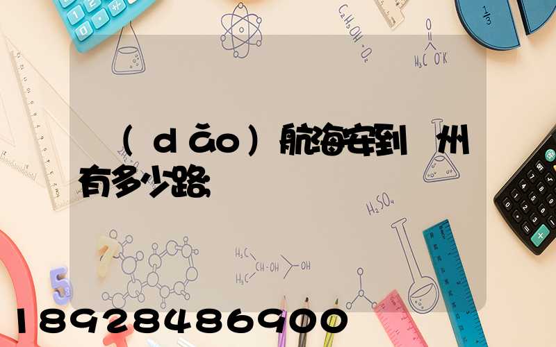 導(dǎo)航海安到臺州有多少路