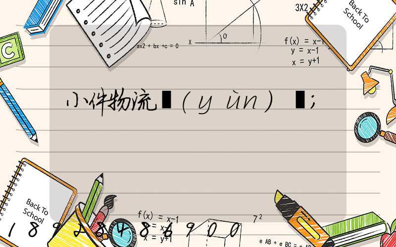 小件物流運(yùn)輸