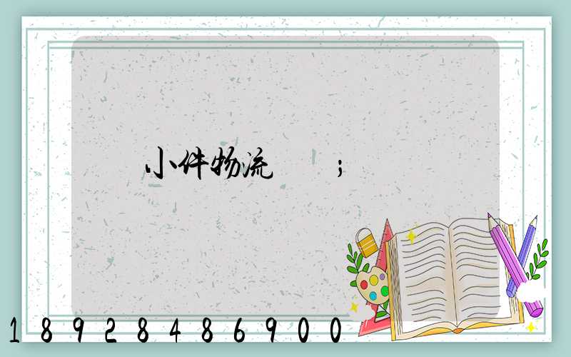 小件物流運輸