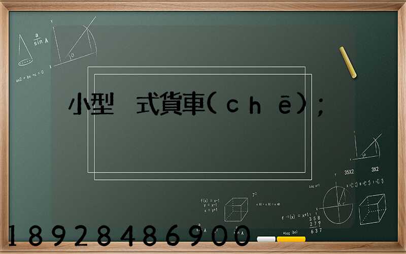 小型廂式貨車(chē)