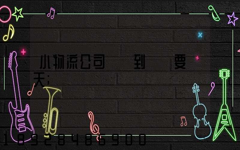 小物流公司廣東到遼寧要幾天