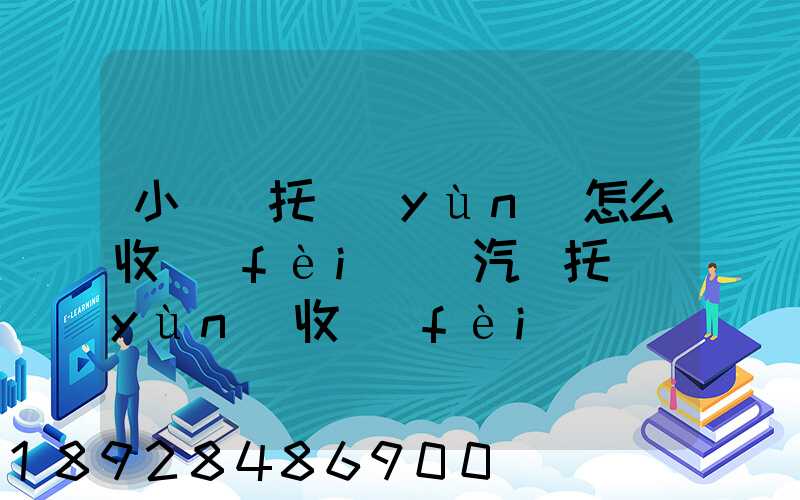 小轎車托運(yùn)怎么收費(fèi)(汽車托運(yùn)收費(fèi)標(biāo)準(zhǔn))