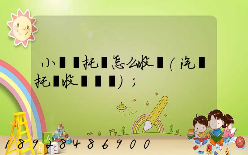 小轎車托運怎么收費(汽車托運收費標準)