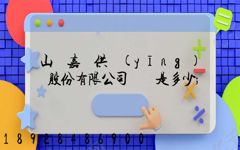 山東嘉鋼供應(yīng)鏈股份有限公司電話是多少