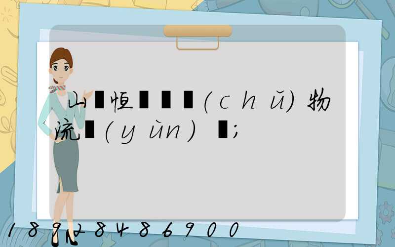 山東恒溫倉儲(chǔ)物流運(yùn)輸