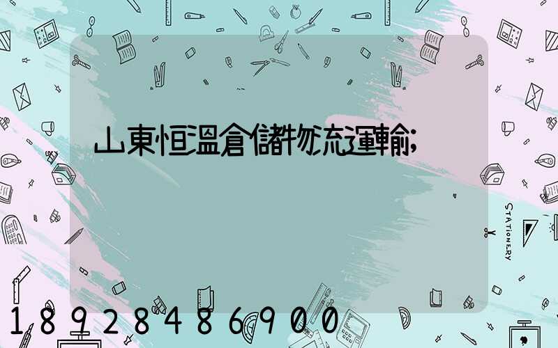 山東恒溫倉儲物流運輸