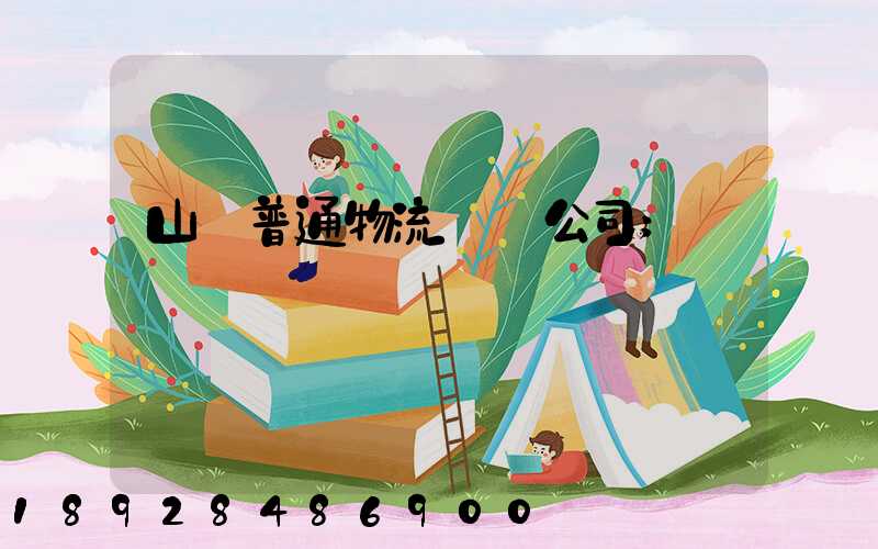 山東普通物流運輸公司