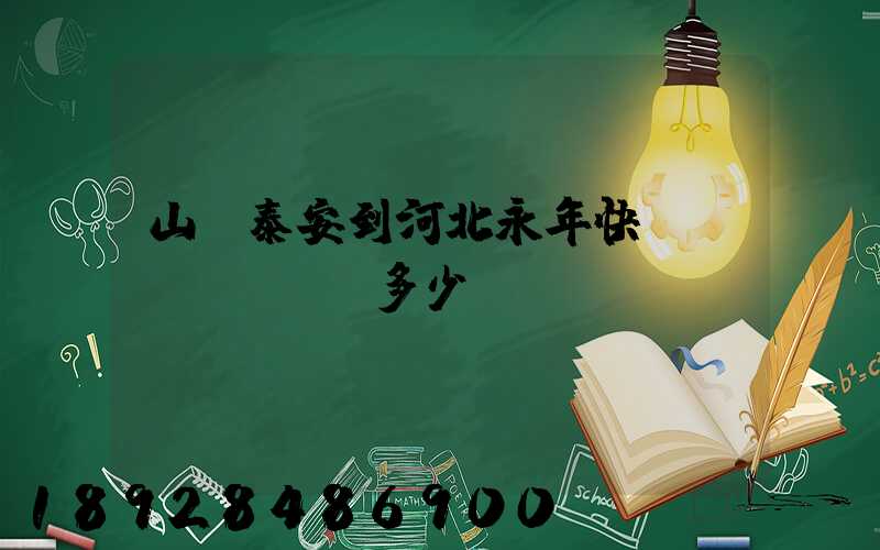 山東泰安到河北永年快遞費(fèi)多少錢(qián)