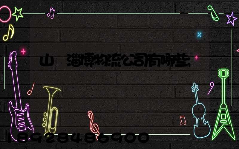 山東淄博物流公司有哪些