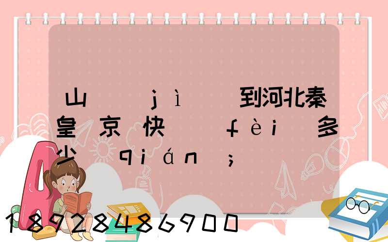 山東濟(jì)寧到河北秦皇島京東快遞費(fèi)多少錢(qián)